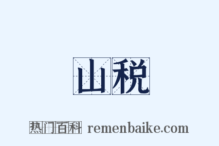 山税是什么意思的图片